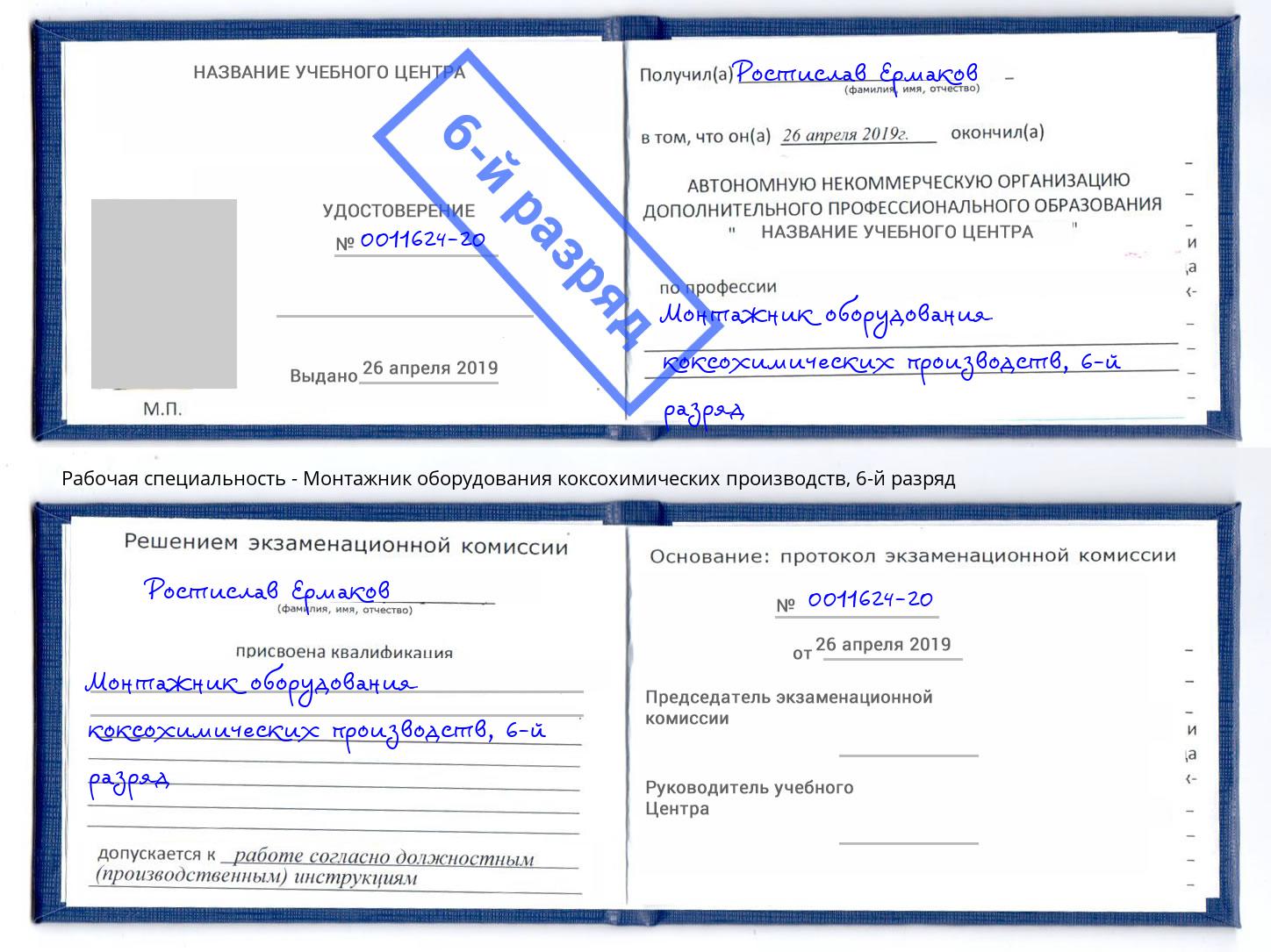 корочка 6-й разряд Монтажник оборудования коксохимических производств Армавир