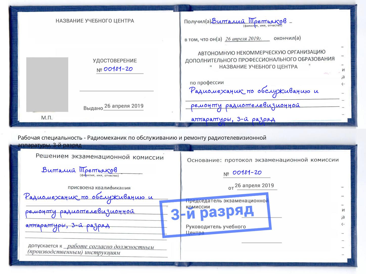 корочка 3-й разряд Радиомеханик по обслуживанию и ремонту радиотелевизионной аппаратуры Армавир