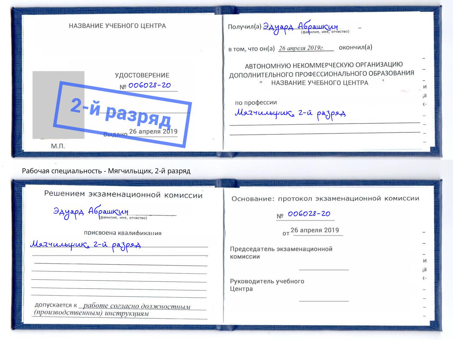 корочка 2-й разряд Мягчильщик Армавир