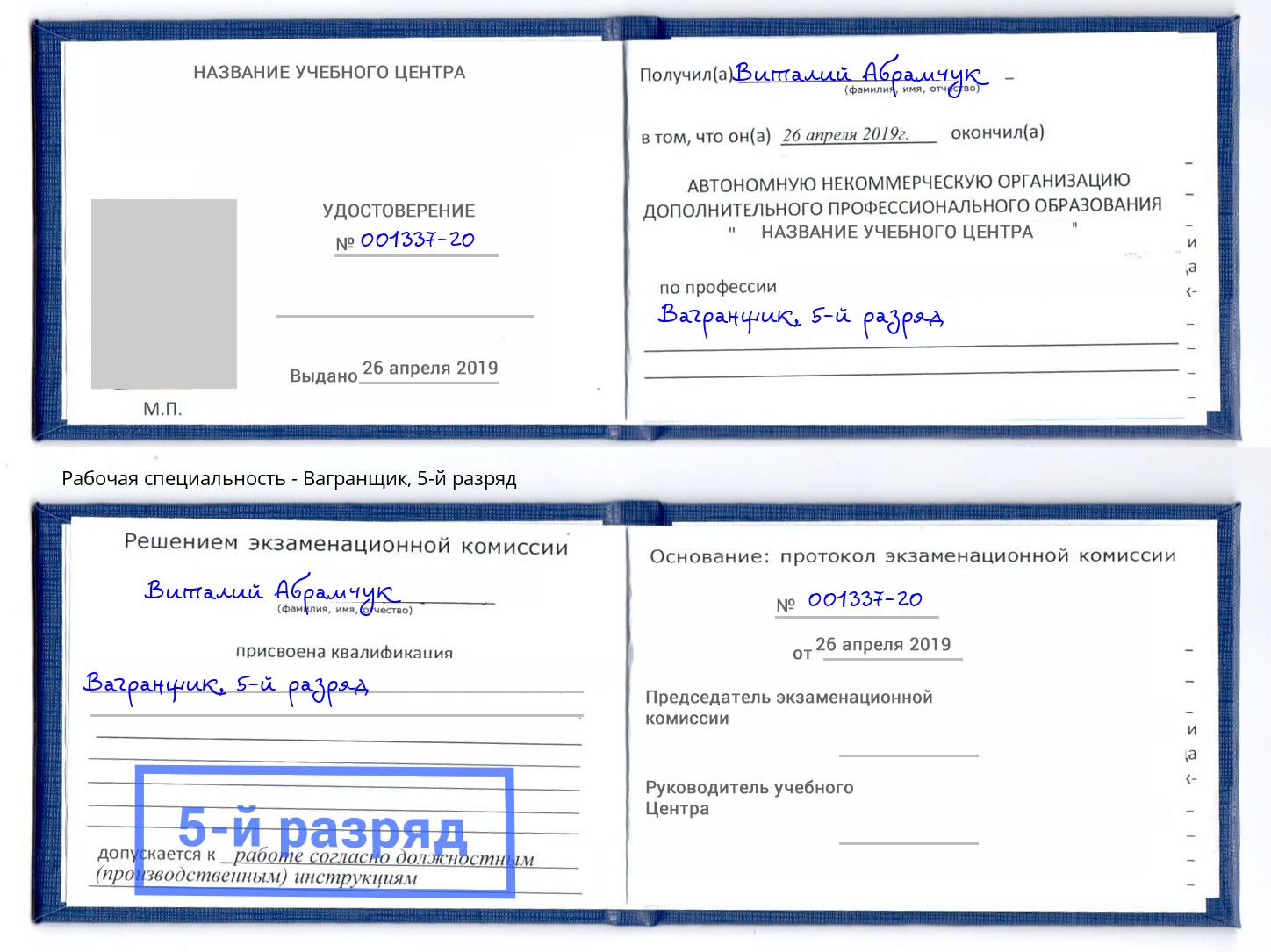 корочка 5-й разряд Вагранщик Армавир