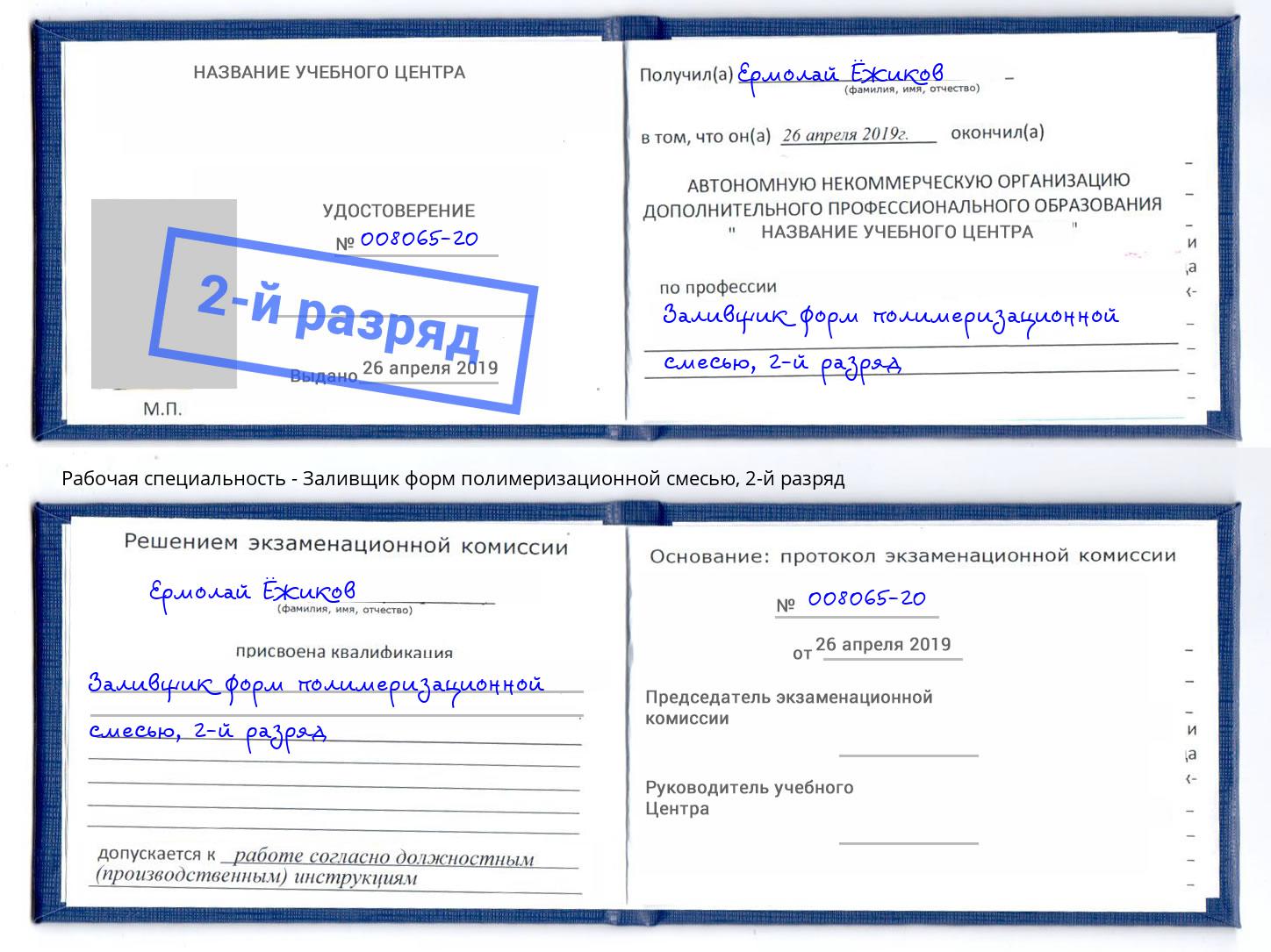 корочка 2-й разряд Заливщик форм полимеризационной смесью Армавир
