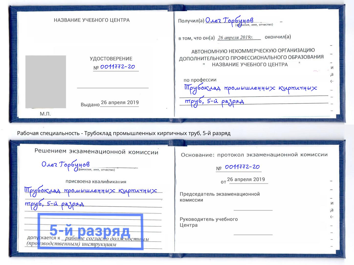 корочка 5-й разряд Трубоклад промышленных кирпичных труб Армавир