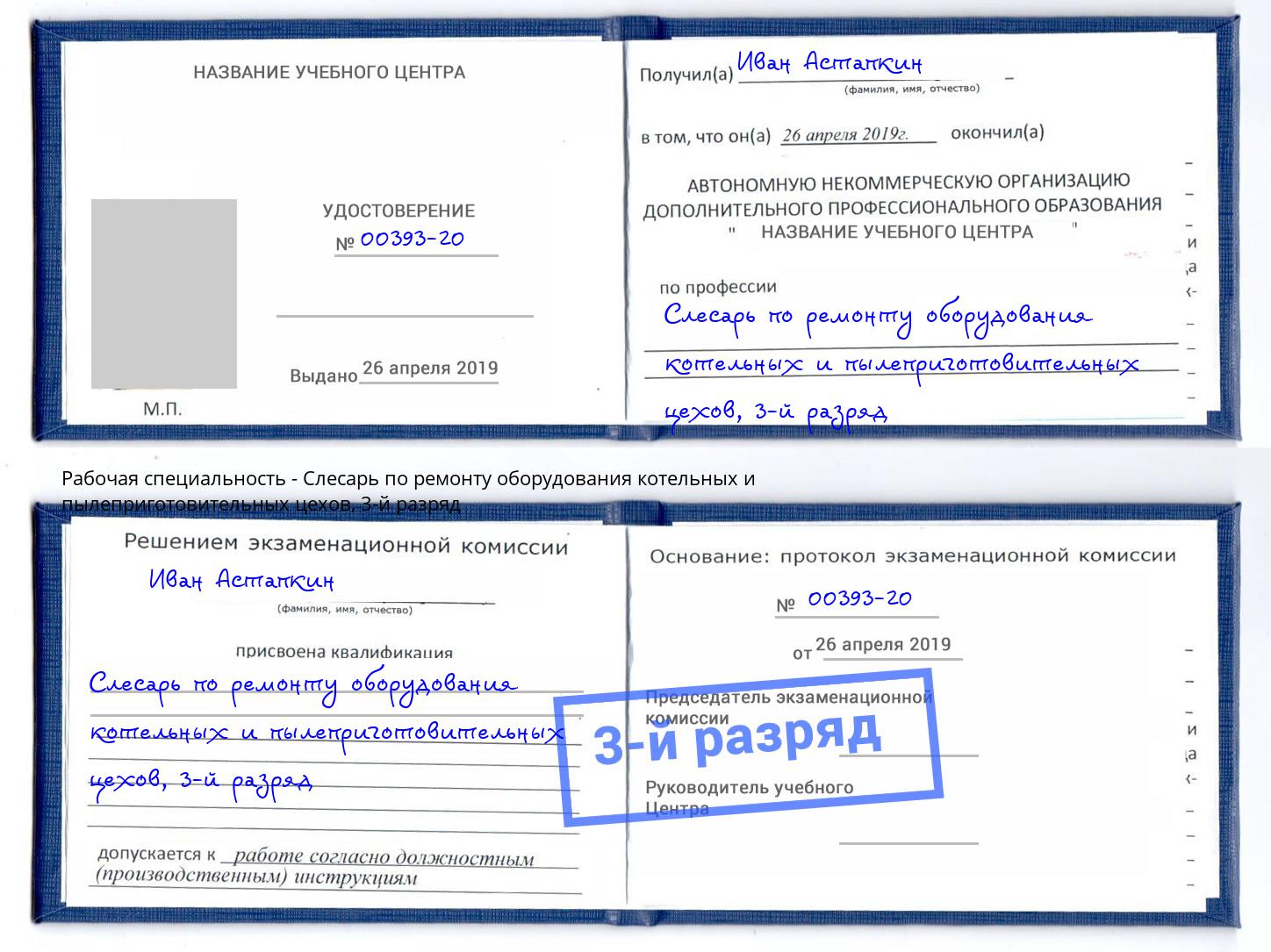 корочка 3-й разряд Слесарь по ремонту оборудования котельных и пылеприготовительных цехов Армавир