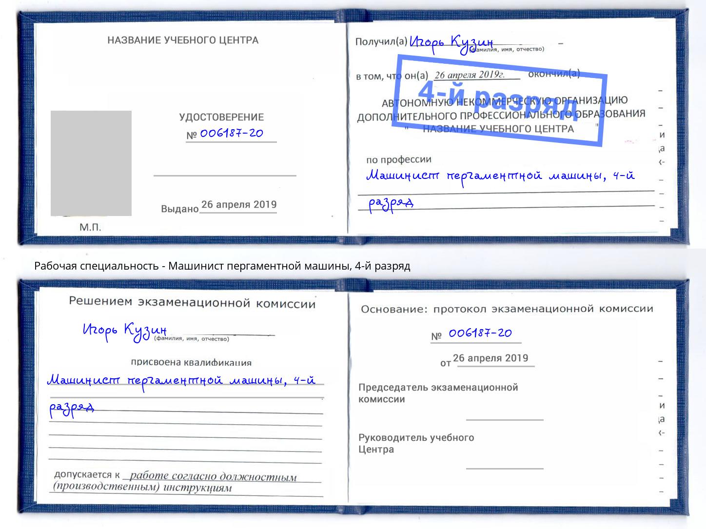 корочка 4-й разряд Машинист пергаментной машины Армавир