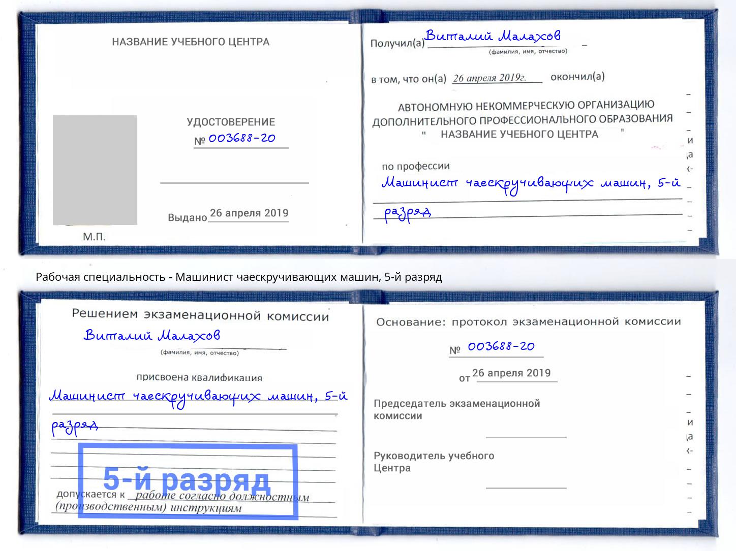 корочка 5-й разряд Машинист чаескручивающих машин Армавир