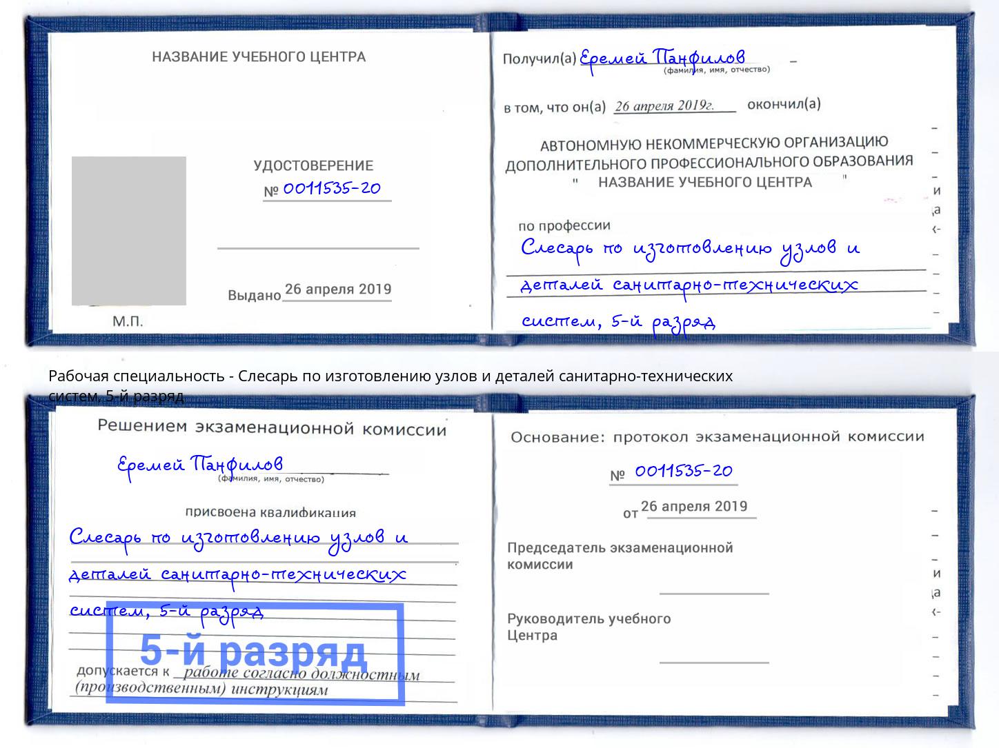 корочка 5-й разряд Слесарь по изготовлению узлов и деталей санитарно-технических систем Армавир