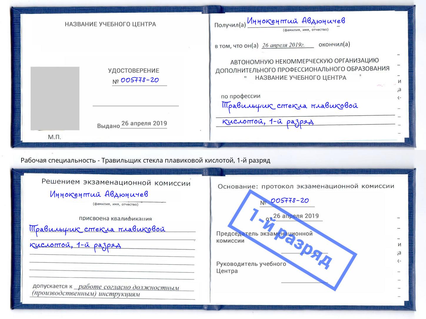 корочка 1-й разряд Травильщик стекла плавиковой кислотой Армавир