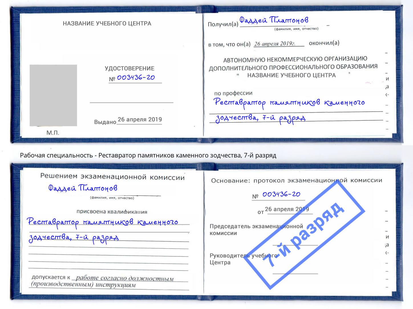 корочка 7-й разряд Реставратор памятников каменного зодчества Армавир