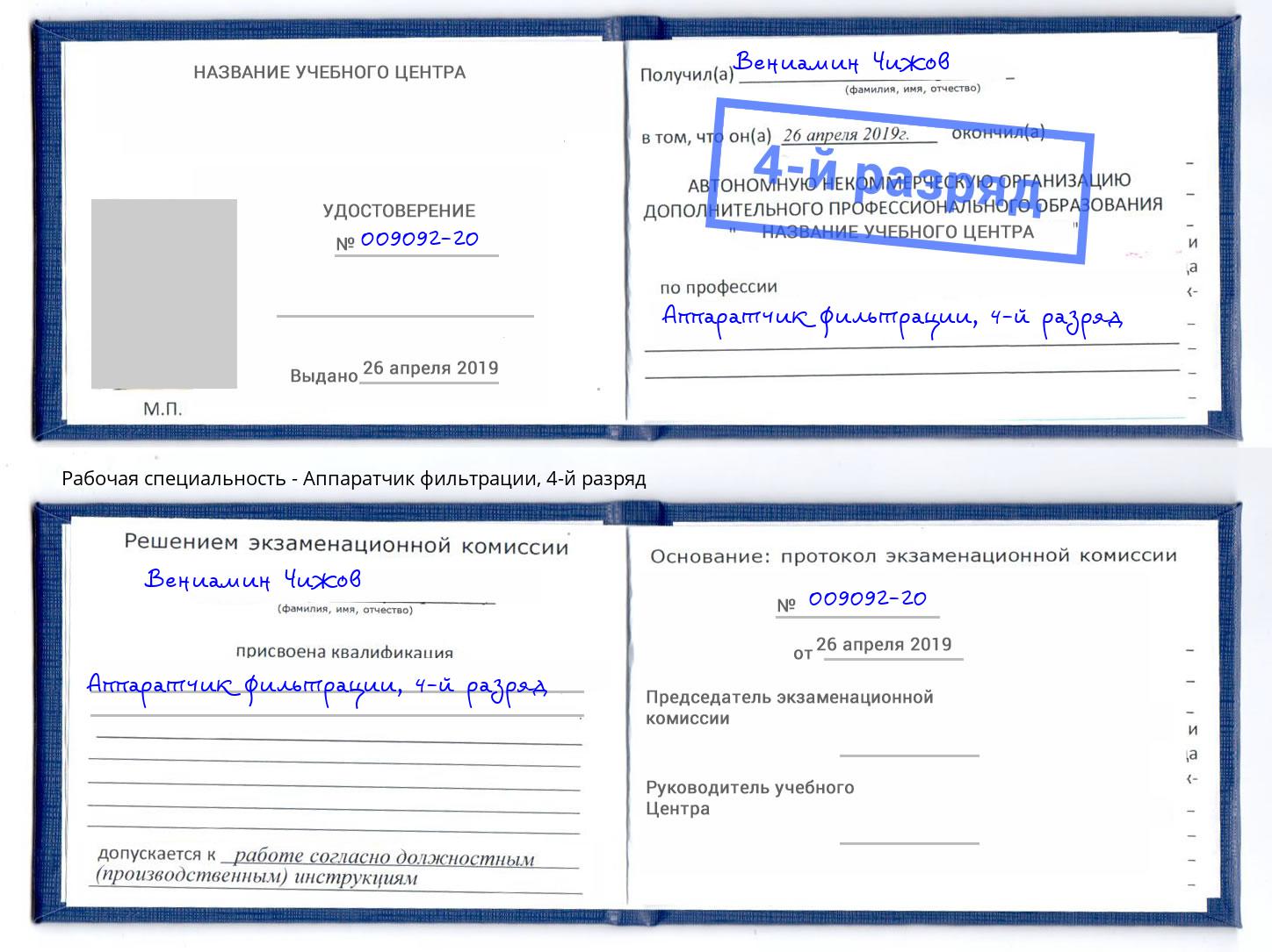 корочка 4-й разряд Аппаратчик фильтрации Армавир