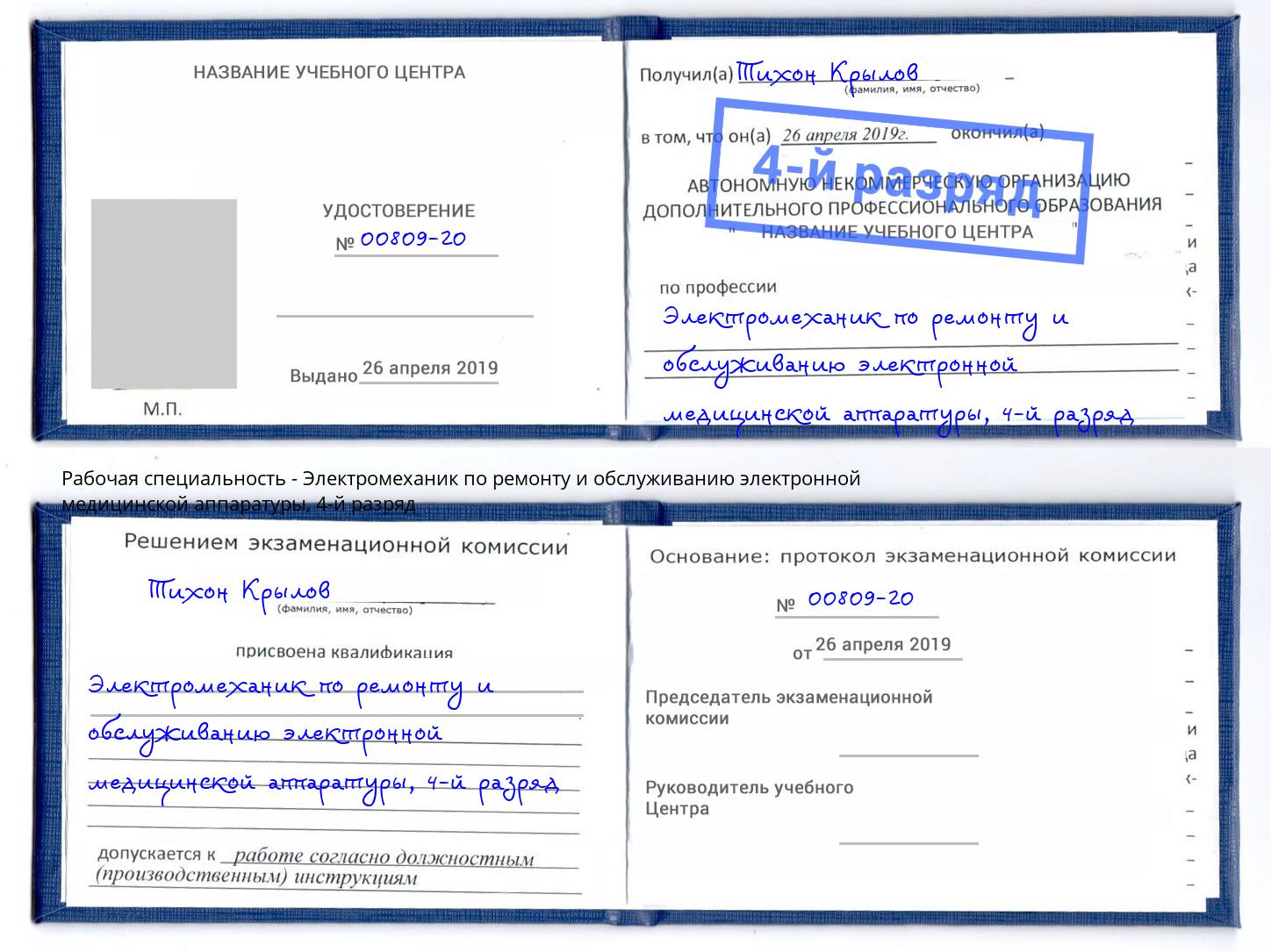 корочка 4-й разряд Электромеханик по ремонту и обслуживанию электронной медицинской аппаратуры Армавир