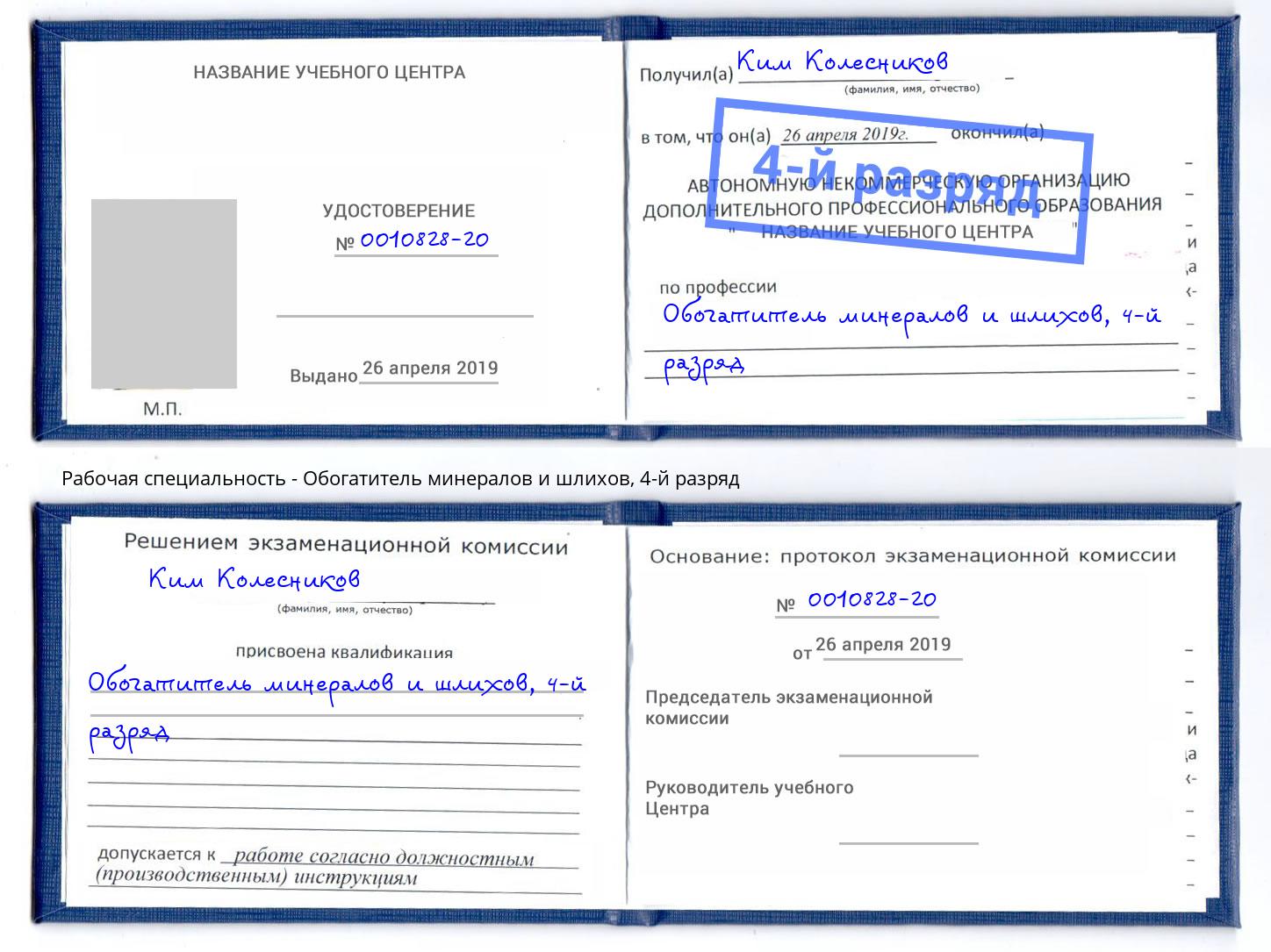 корочка 4-й разряд Обогатитель минералов и шлихов Армавир