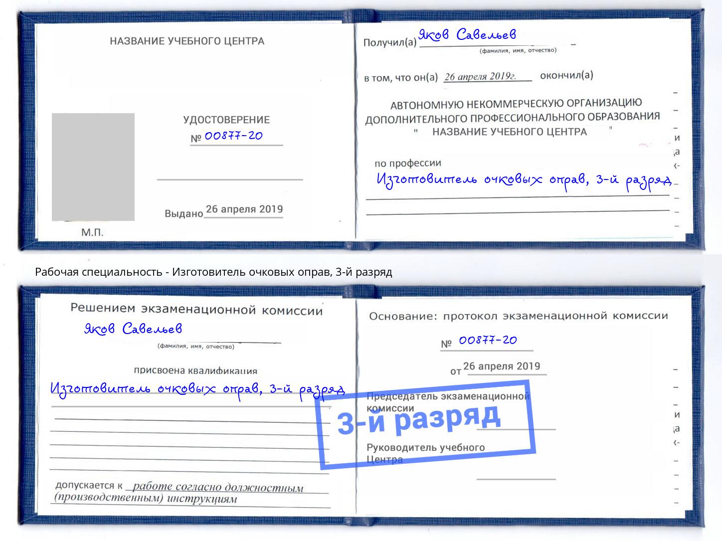 корочка 3-й разряд Изготовитель очковых оправ Армавир