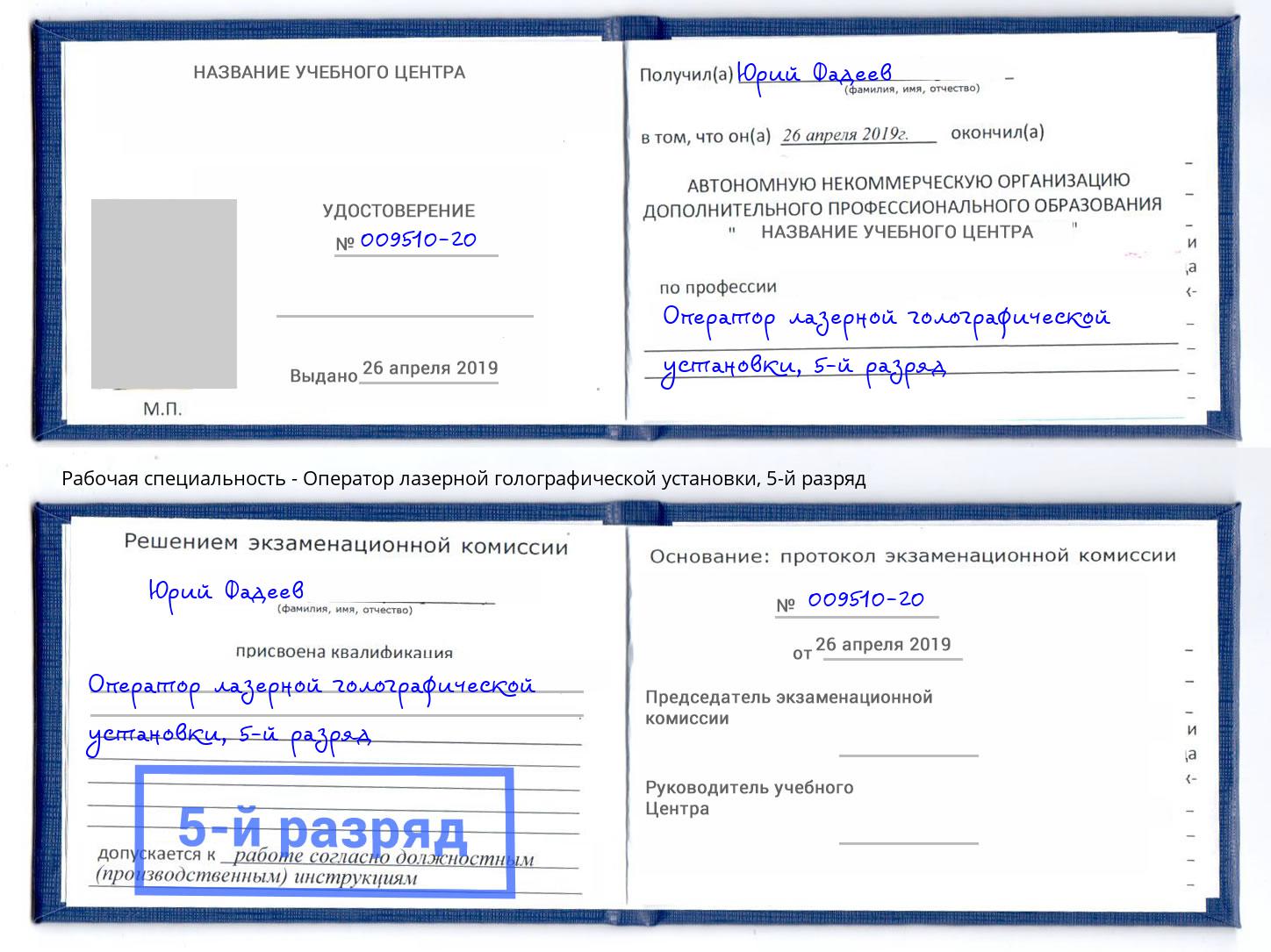 корочка 5-й разряд Оператор лазерной голографической установки Армавир