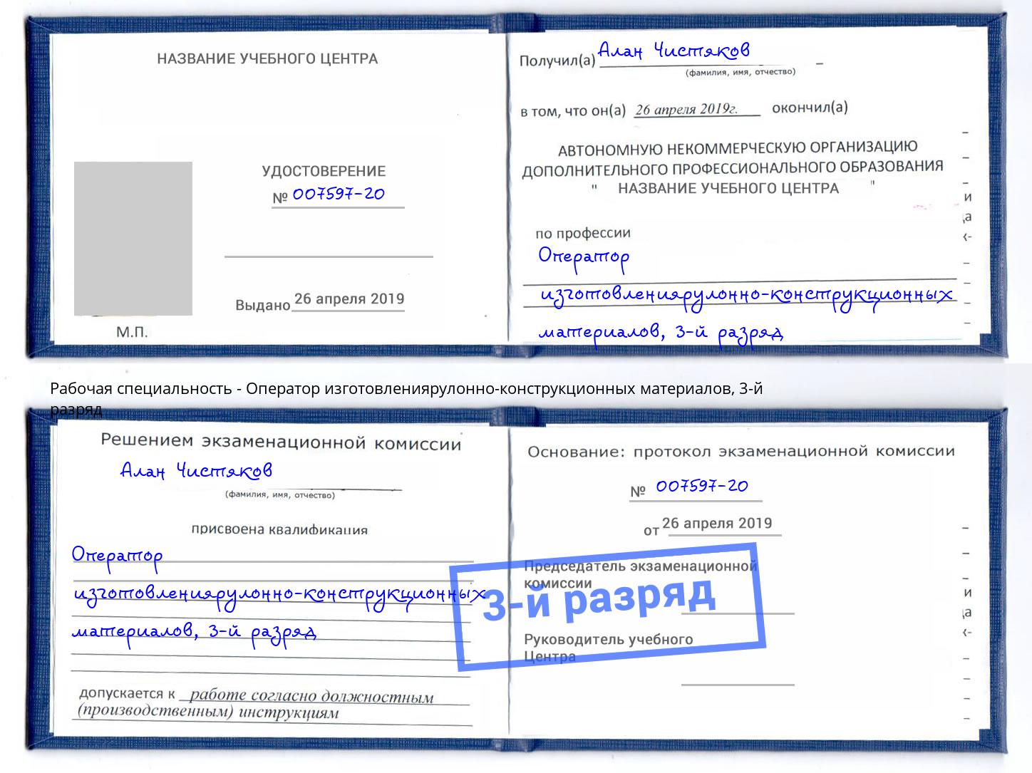 корочка 3-й разряд Оператор изготовлениярулонно-конструкционных материалов Армавир