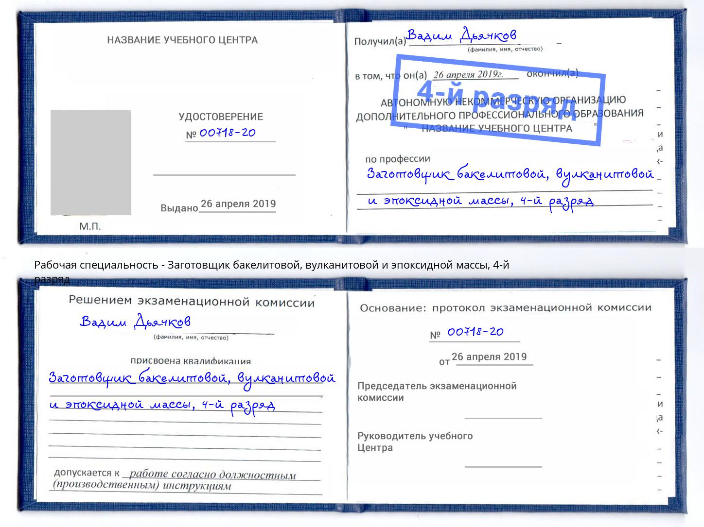 корочка 4-й разряд Заготовщик бакелитовой, вулканитовой и эпоксидной массы Армавир