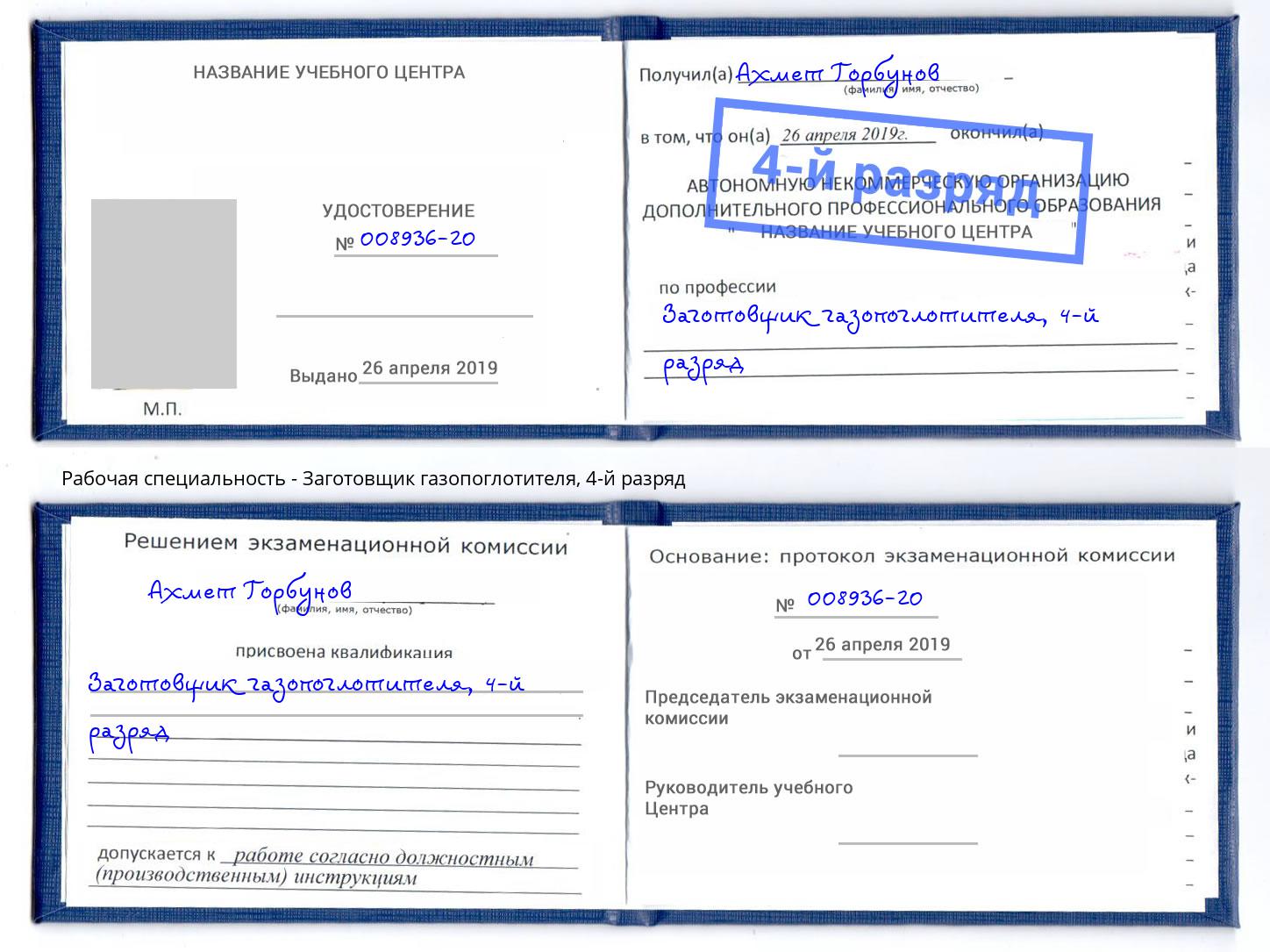 корочка 4-й разряд Заготовщик газопоглотителя Армавир