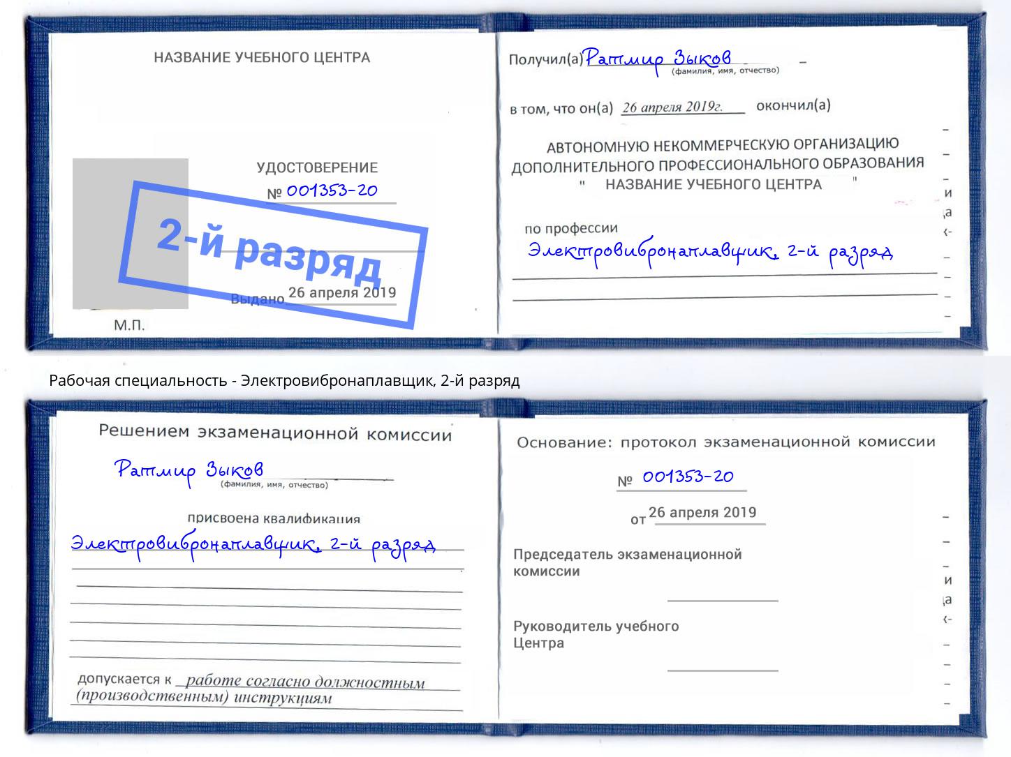 корочка 2-й разряд Электровибронаплавщик Армавир