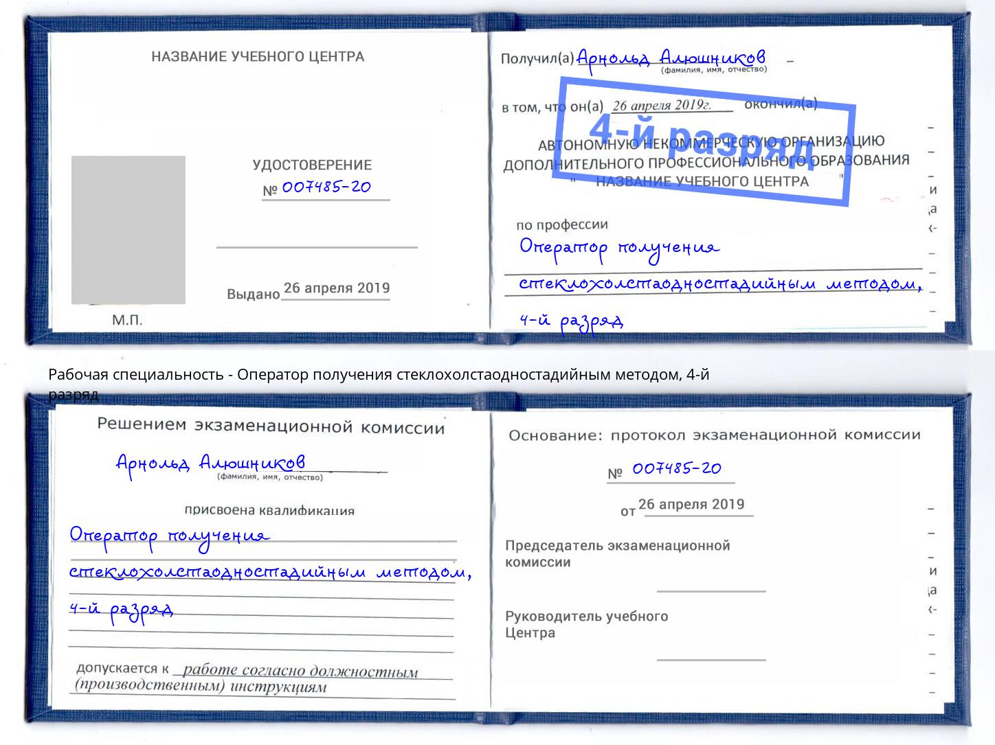 корочка 4-й разряд Оператор получения стеклохолстаодностадийным методом Армавир