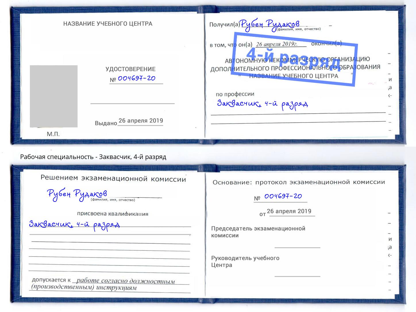 корочка 4-й разряд Заквасчик Армавир