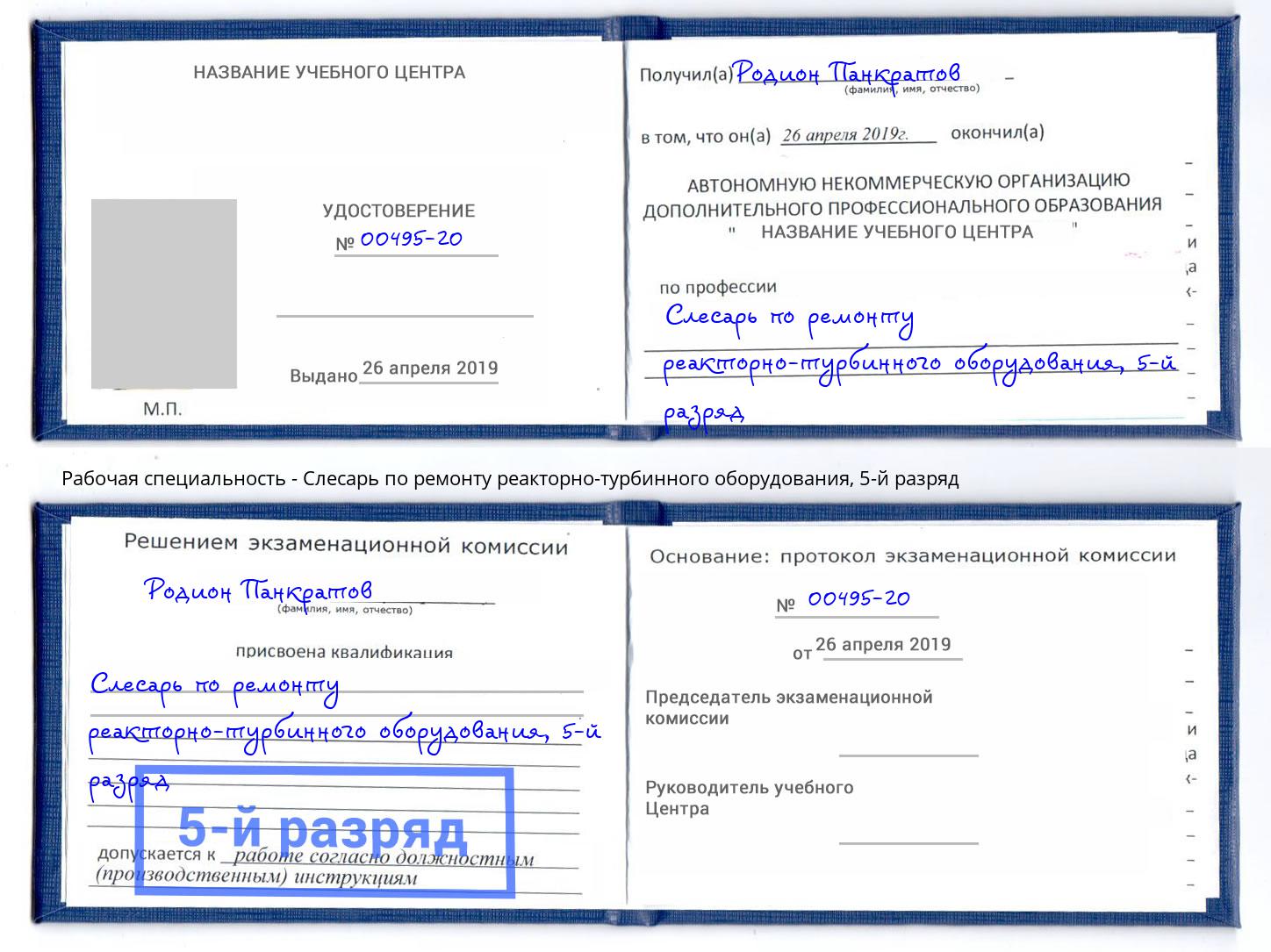 корочка 5-й разряд Слесарь по ремонту реакторно-турбинного оборудования Армавир