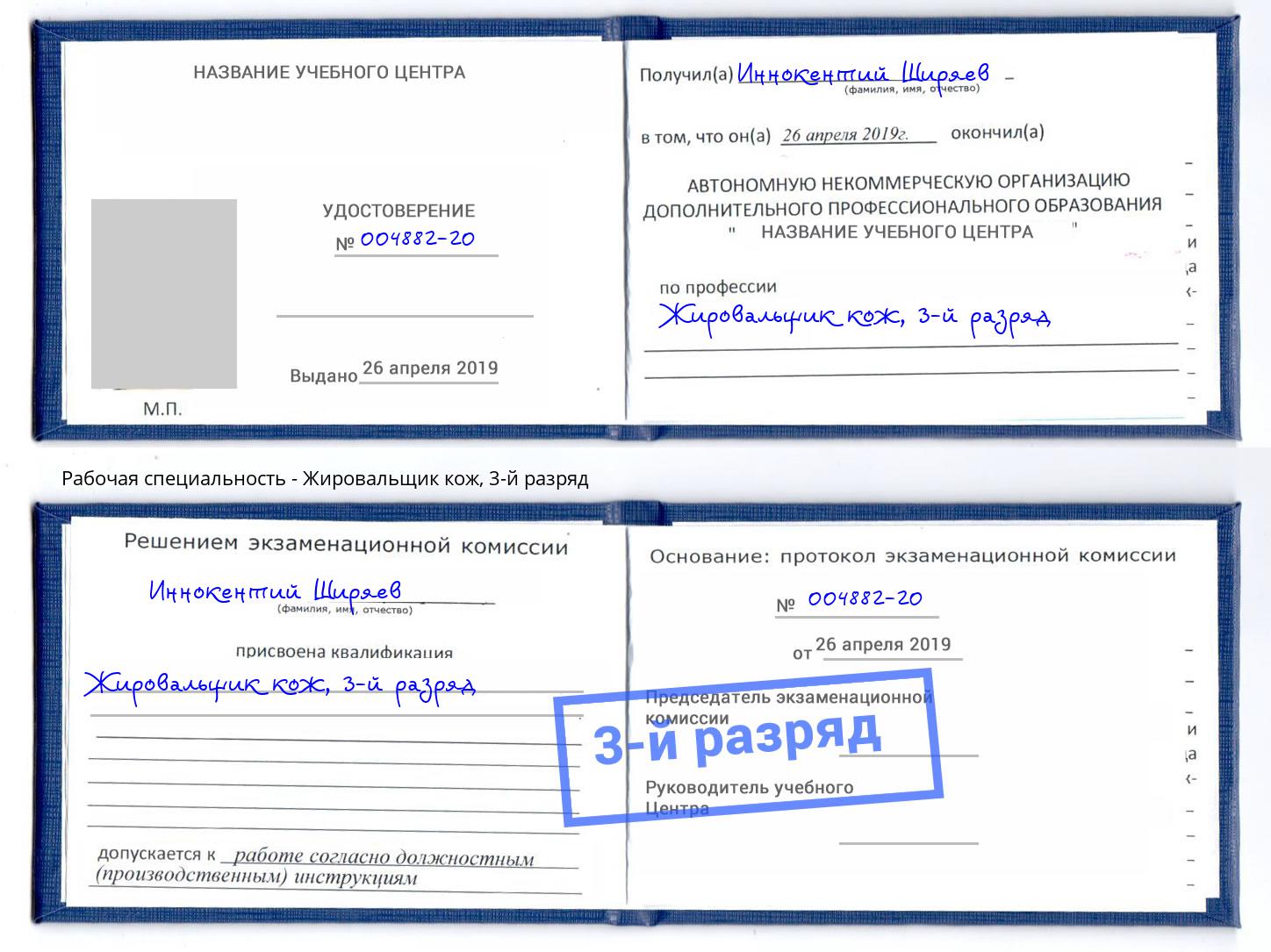 корочка 3-й разряд Жировальщик кож Армавир