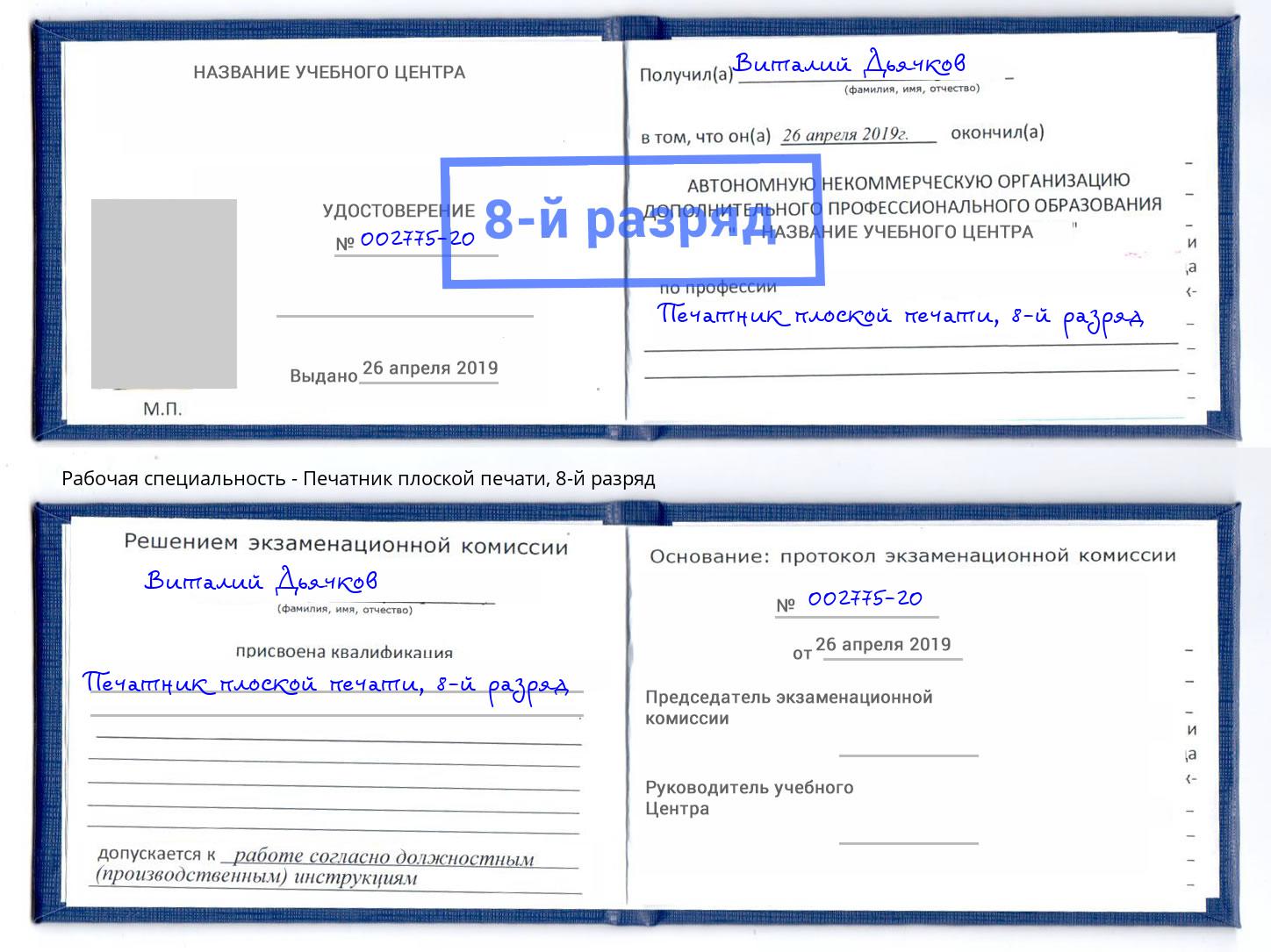 корочка 8-й разряд Печатник плоской печати Армавир