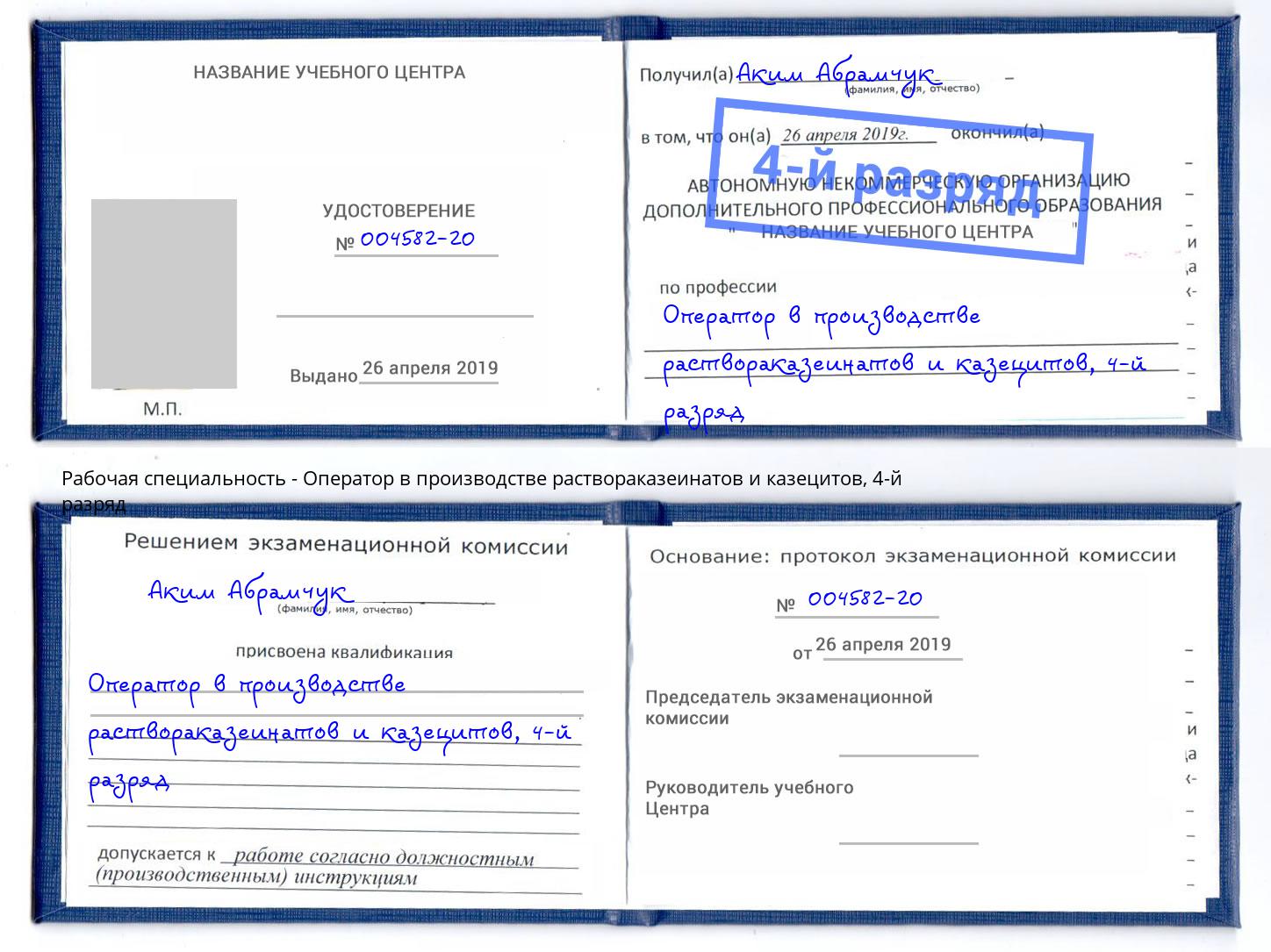 корочка 4-й разряд Оператор в производстве раствораказеинатов и казецитов Армавир