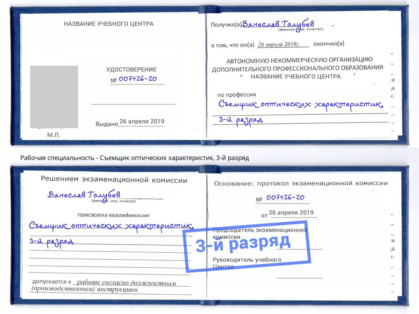 корочка 3-й разряд Съемщик оптических характеристик Армавир