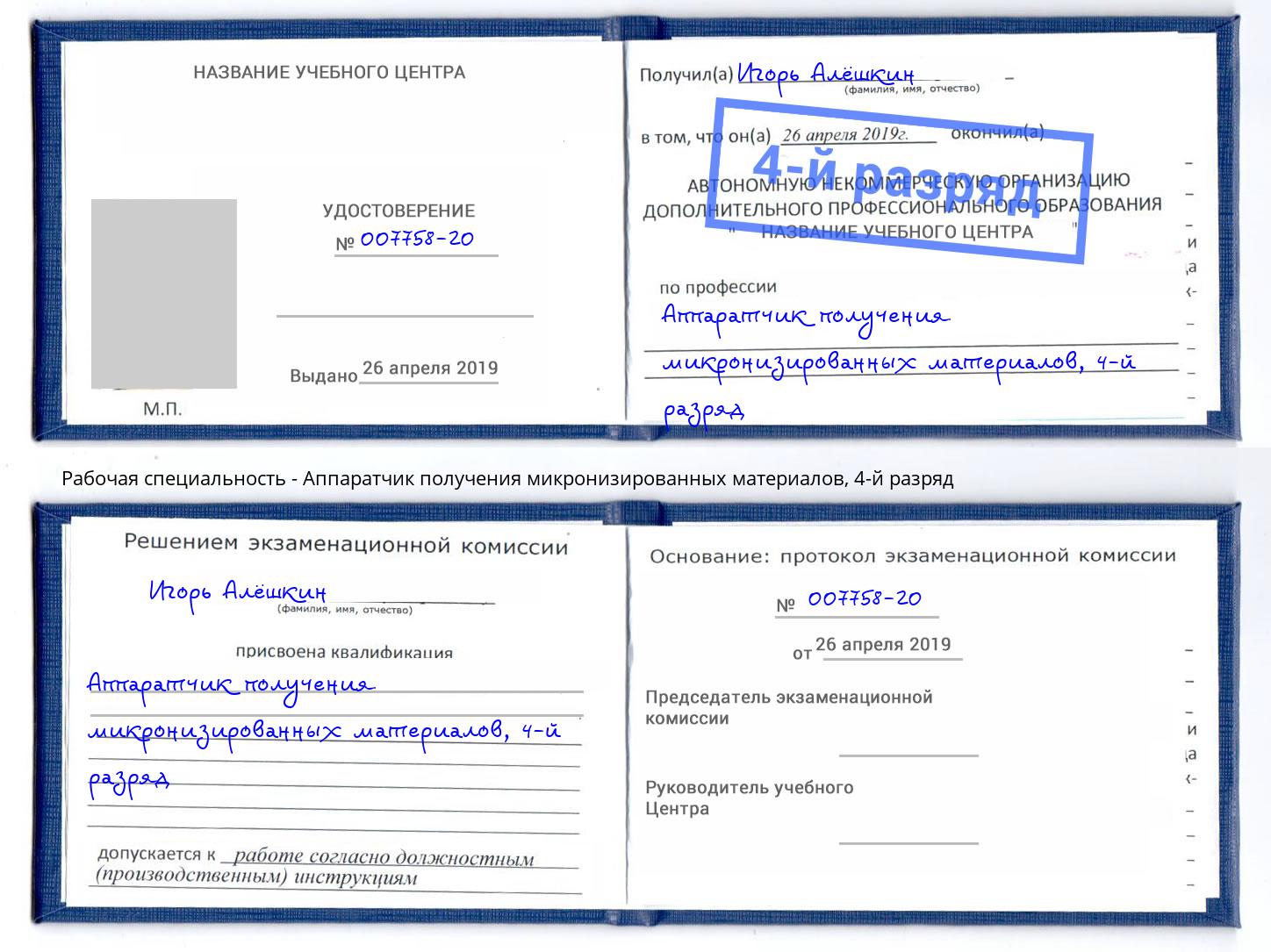 корочка 4-й разряд Аппаратчик получения микронизированных материалов Армавир