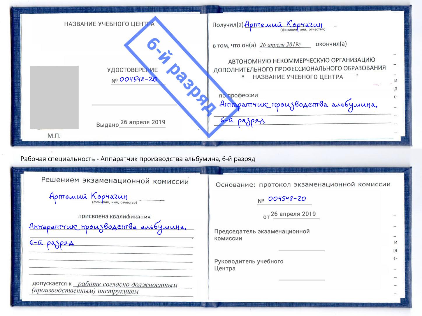 корочка 6-й разряд Аппаратчик производства альбумина Армавир