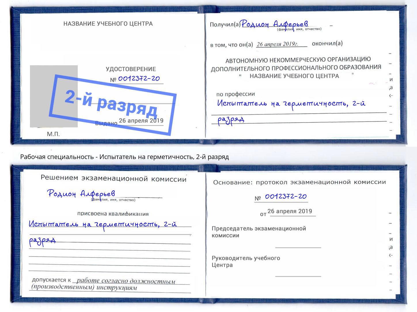 корочка 2-й разряд Испытатель на герметичность Армавир