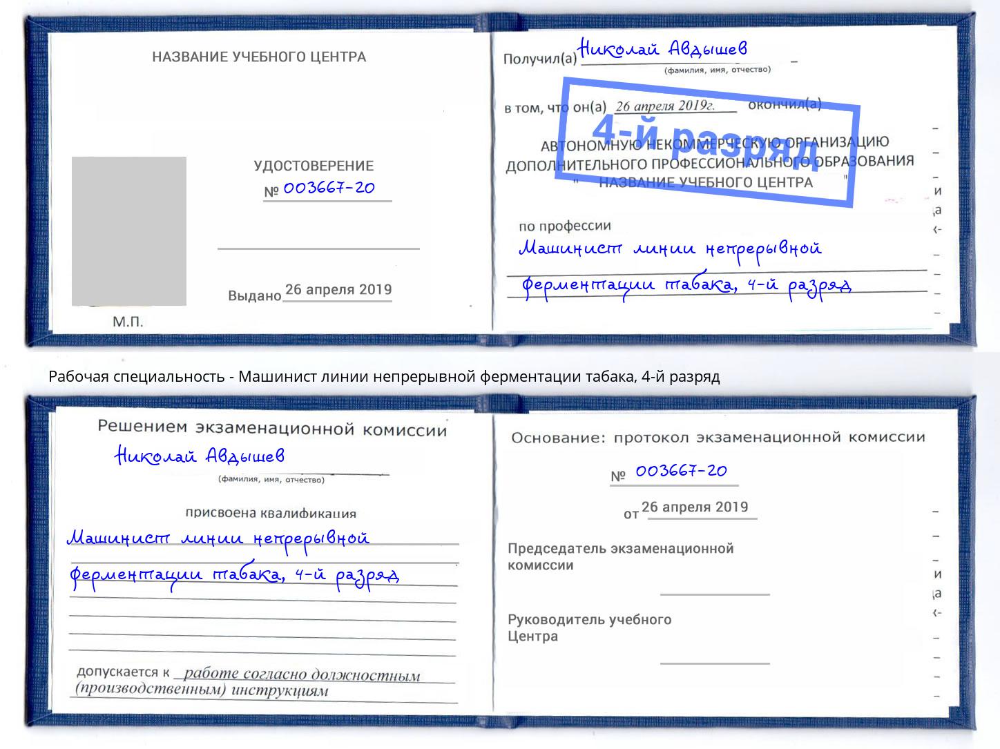 корочка 4-й разряд Машинист линии непрерывной ферментации табака Армавир