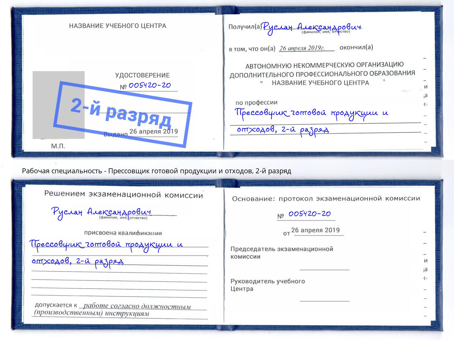 корочка 2-й разряд Прессовщик готовой продукции и отходов Армавир