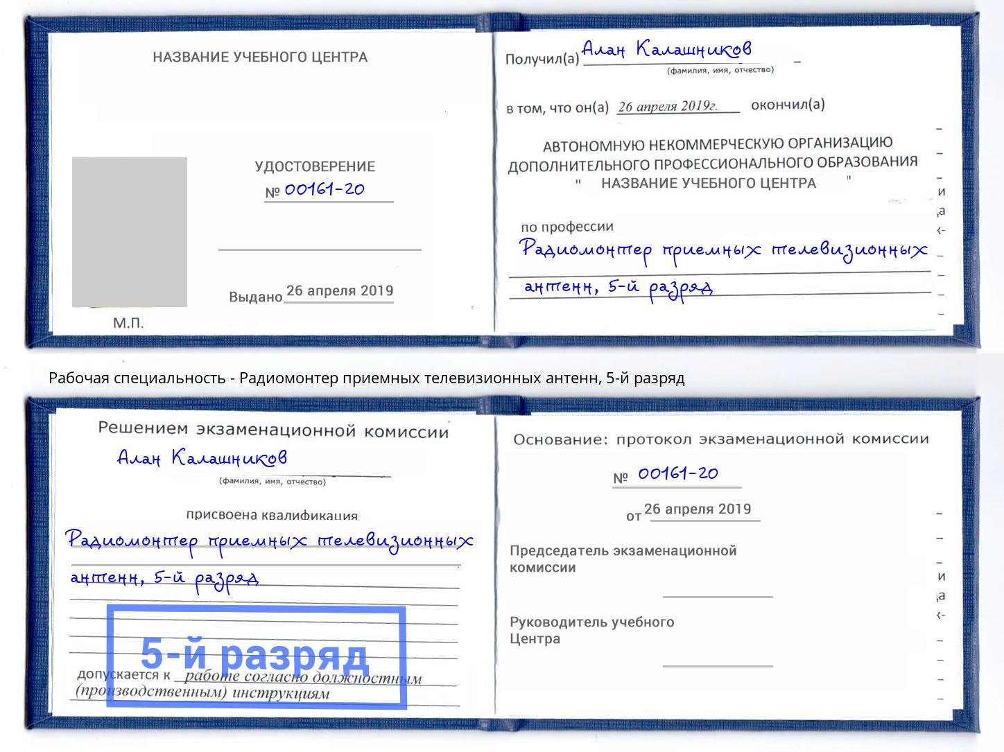 корочка 5-й разряд Радиомонтер приемных телевизионных антенн Армавир