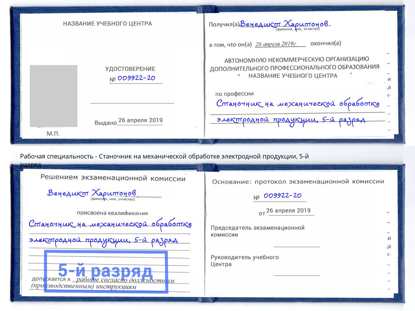 корочка 5-й разряд Станочник на механической обработке электродной продукции Армавир