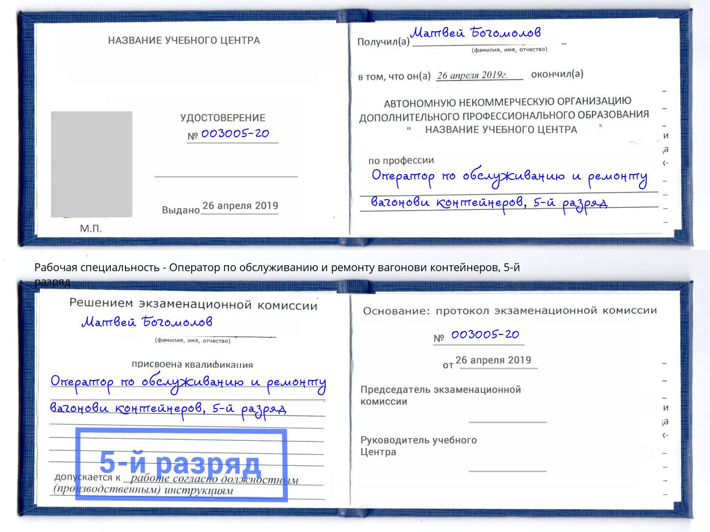 корочка 5-й разряд Оператор по обслуживанию и ремонту вагонови контейнеров Армавир