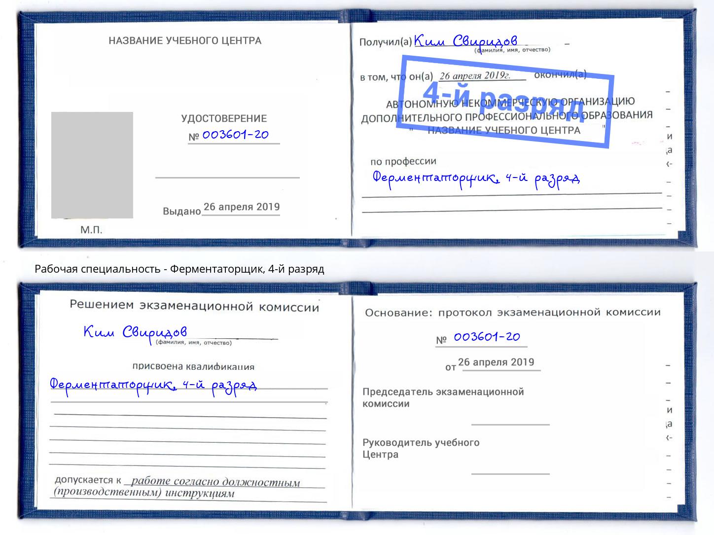корочка 4-й разряд Ферментаторщик Армавир