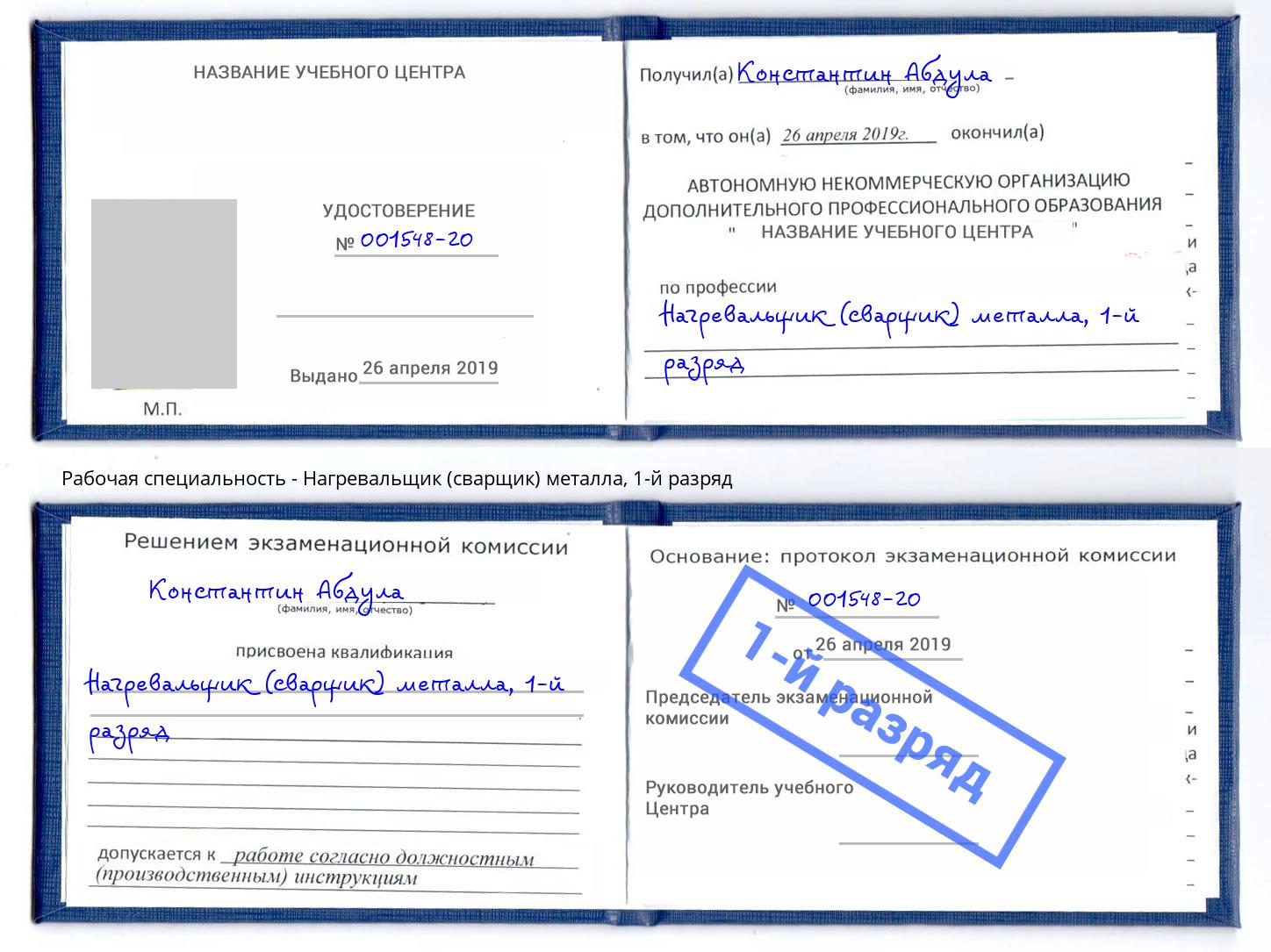 корочка 1-й разряд Нагревальщик (сварщик) металла Армавир