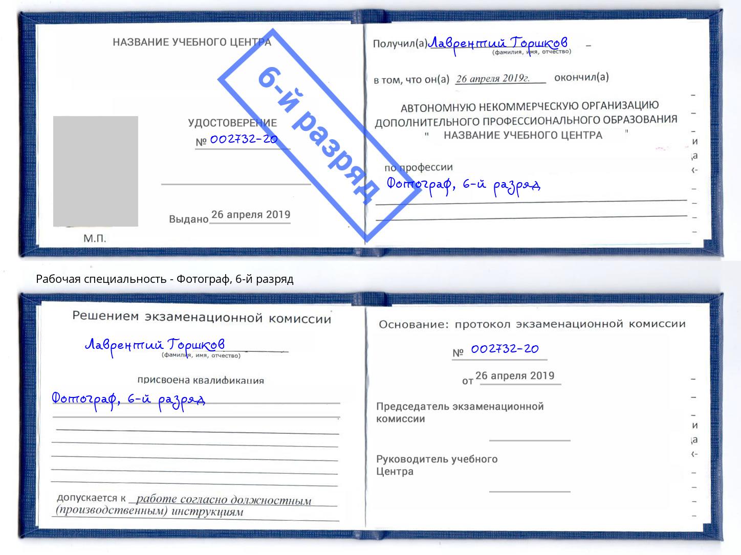 корочка 6-й разряд Фотограф Армавир