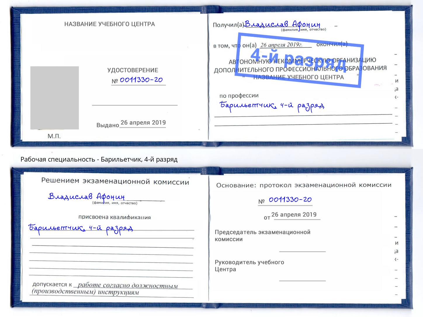 корочка 4-й разряд Барильетчик Армавир