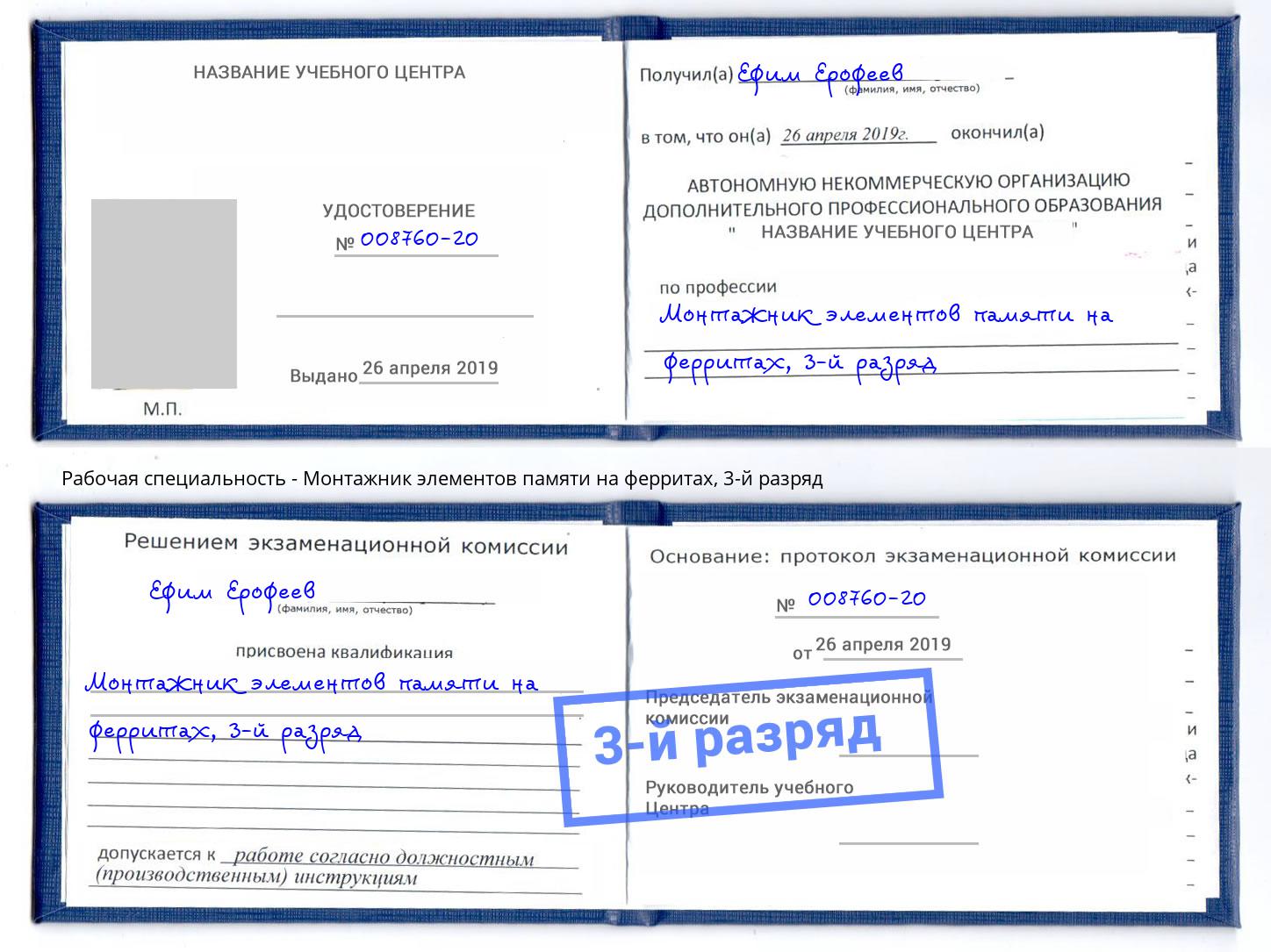 корочка 3-й разряд Монтажник элементов памяти на ферритах Армавир