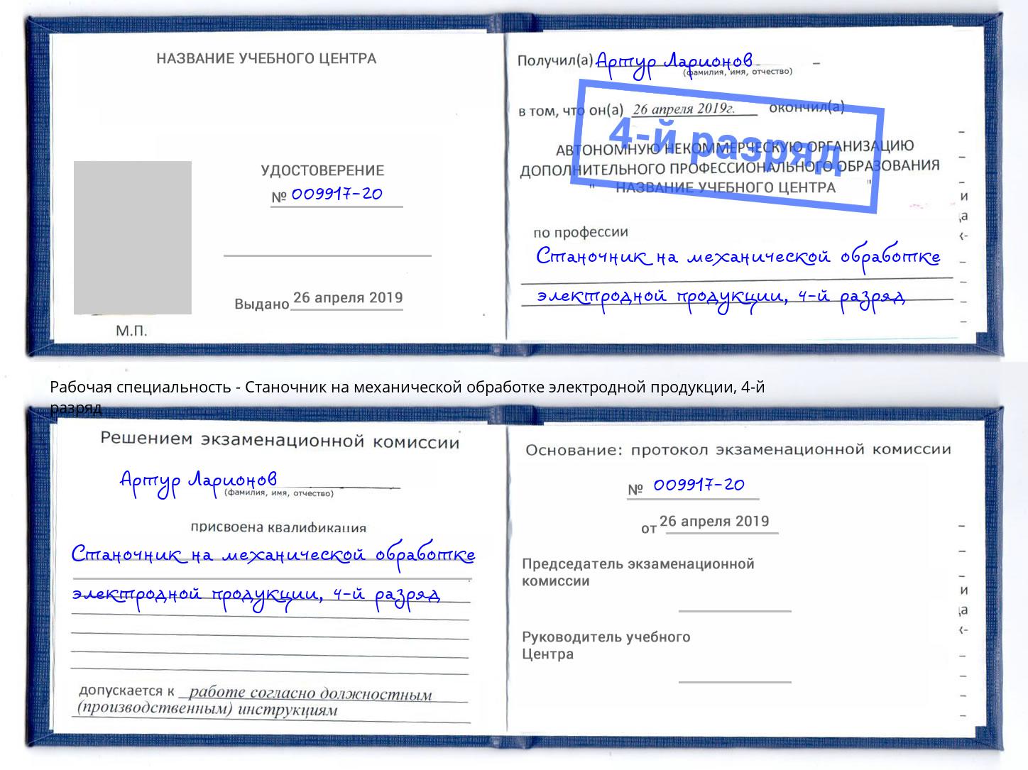 корочка 4-й разряд Станочник на механической обработке электродной продукции Армавир