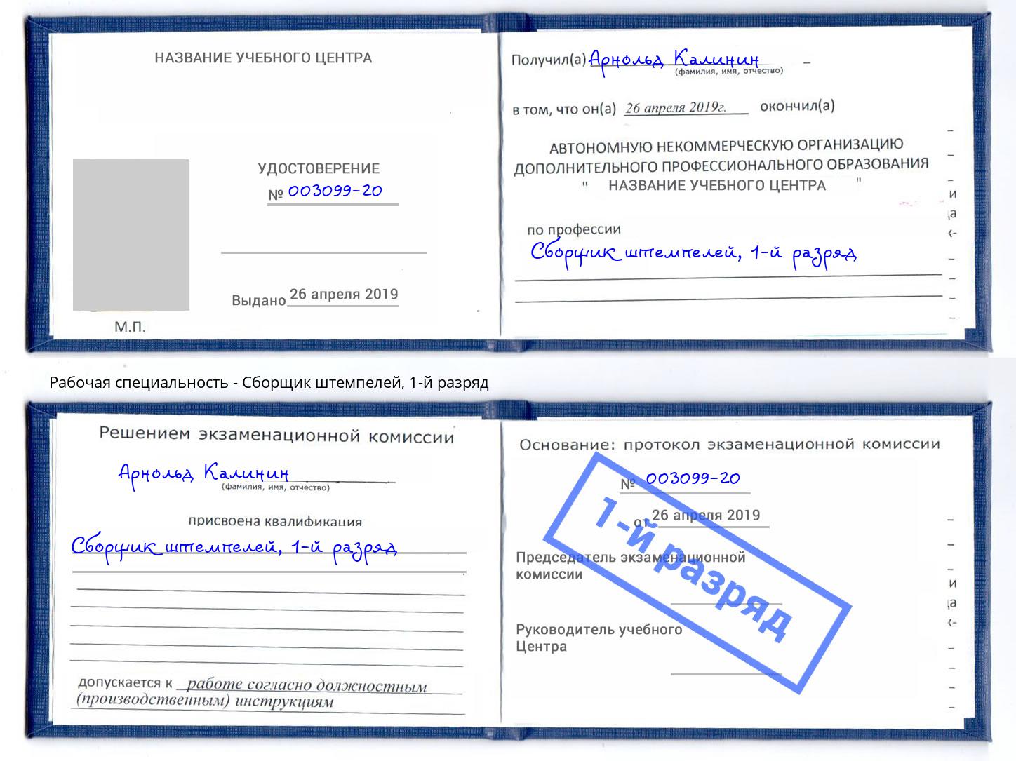 корочка 1-й разряд Сборщик штемпелей Армавир