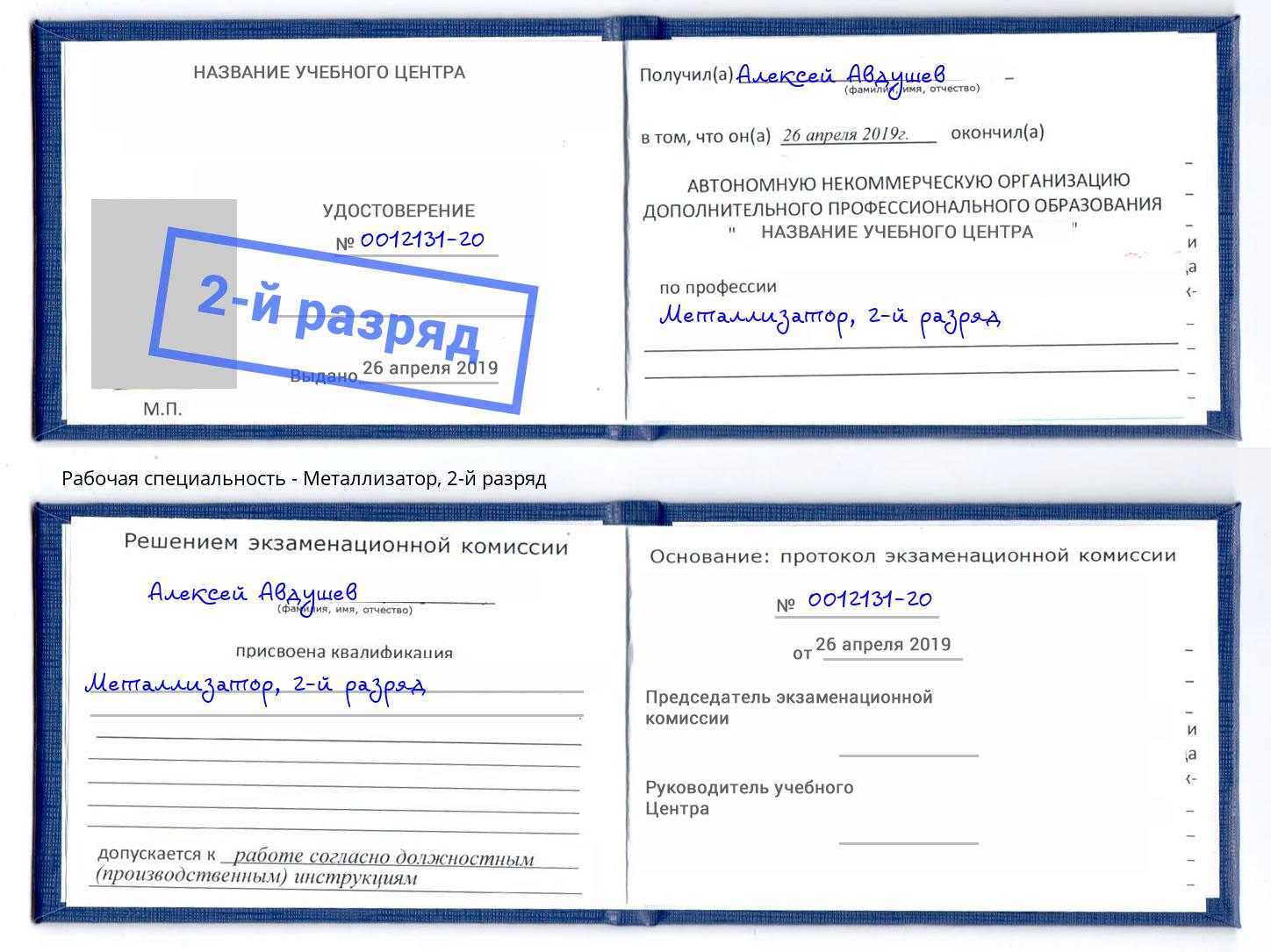 корочка 2-й разряд Металлизатор Армавир