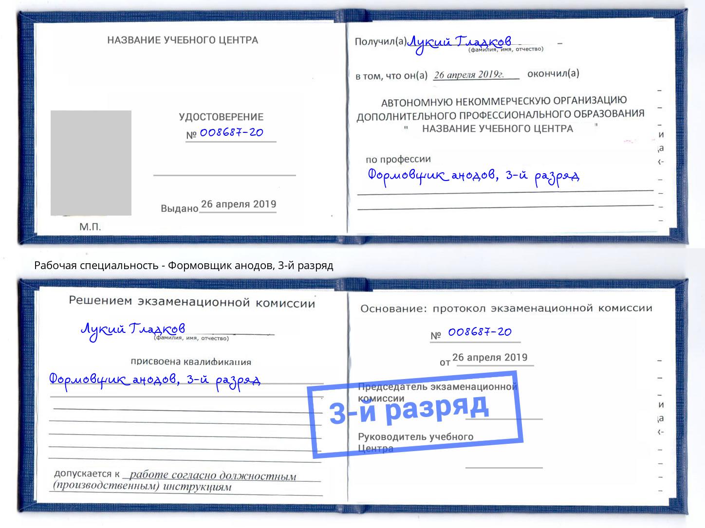 корочка 3-й разряд Формовщик анодов Армавир