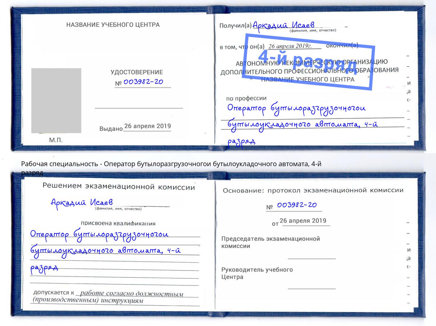 корочка 4-й разряд Оператор бутылоразгрузочногои бутылоукладочного автомата Армавир