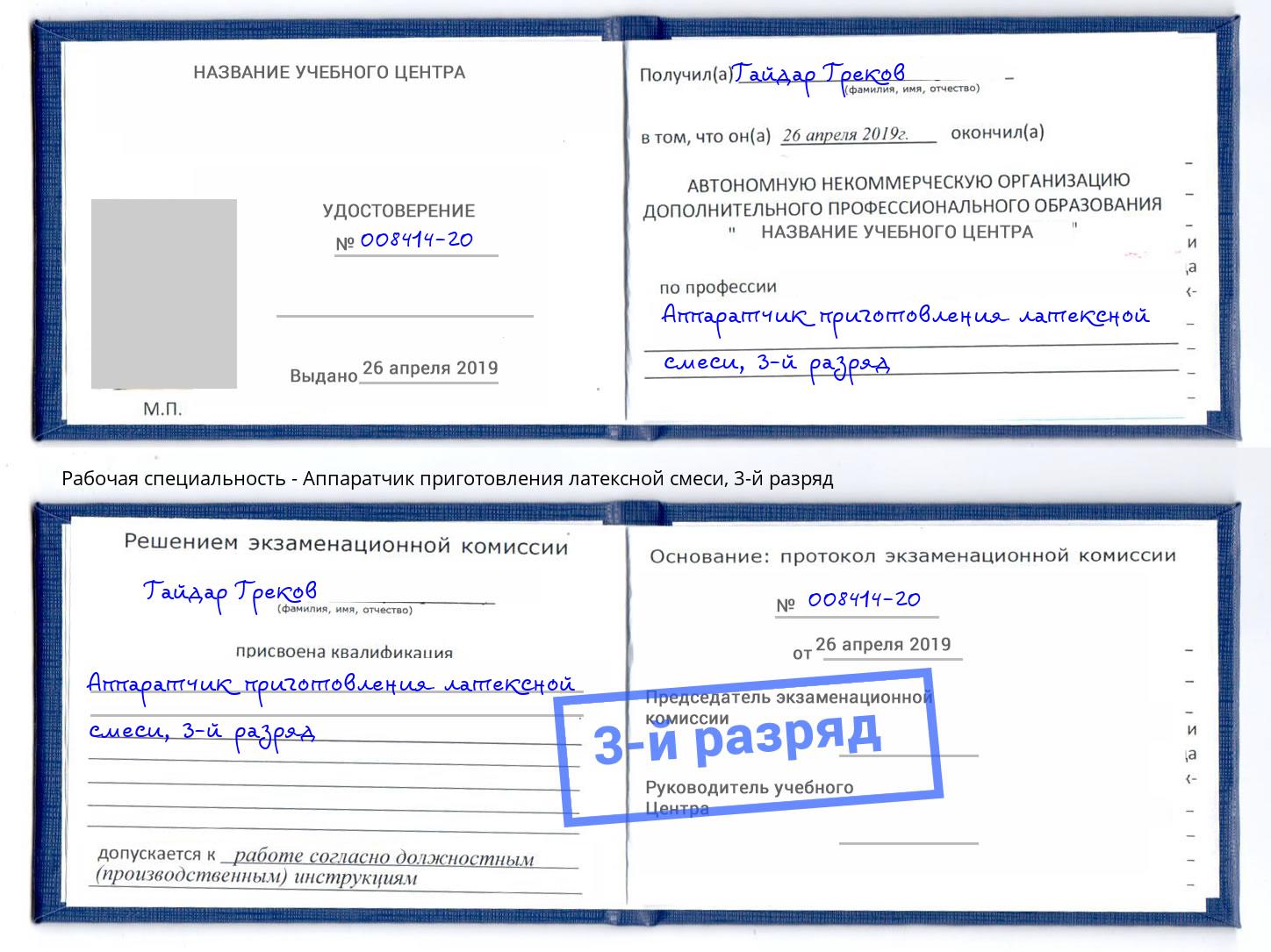 корочка 3-й разряд Аппаратчик приготовления латексной смеси Армавир
