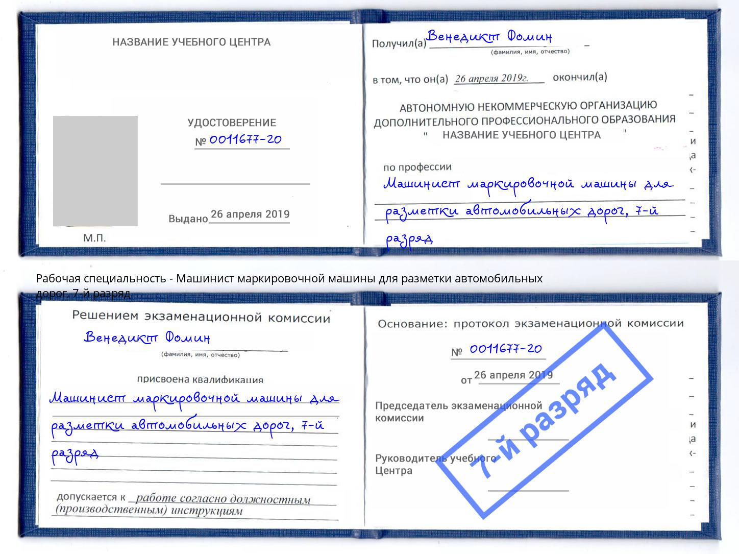 корочка 7-й разряд Машинист маркировочной машины для разметки автомобильных дорог Армавир