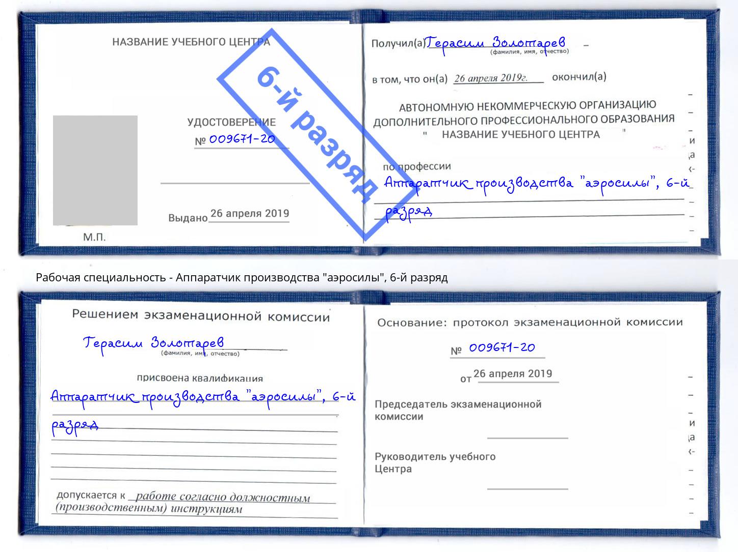 корочка 6-й разряд Аппаратчик производства "аэросилы" Армавир
