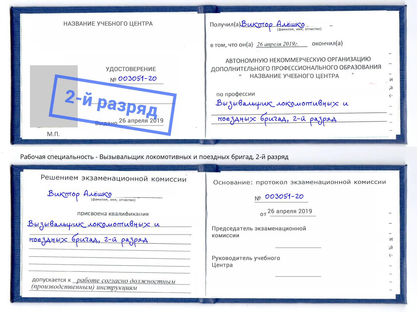 корочка 2-й разряд Вызывальщик локомотивных и поездных бригад Армавир